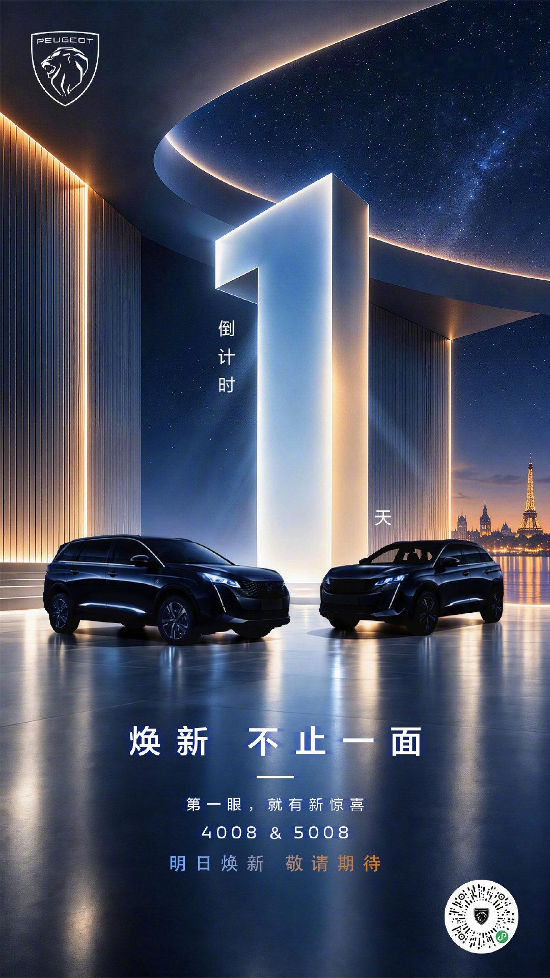 新面孔 藏不住
4008&5008即将焕新登场
倒计时1天
明天见！
#东风标致# #4008# #5008# ​