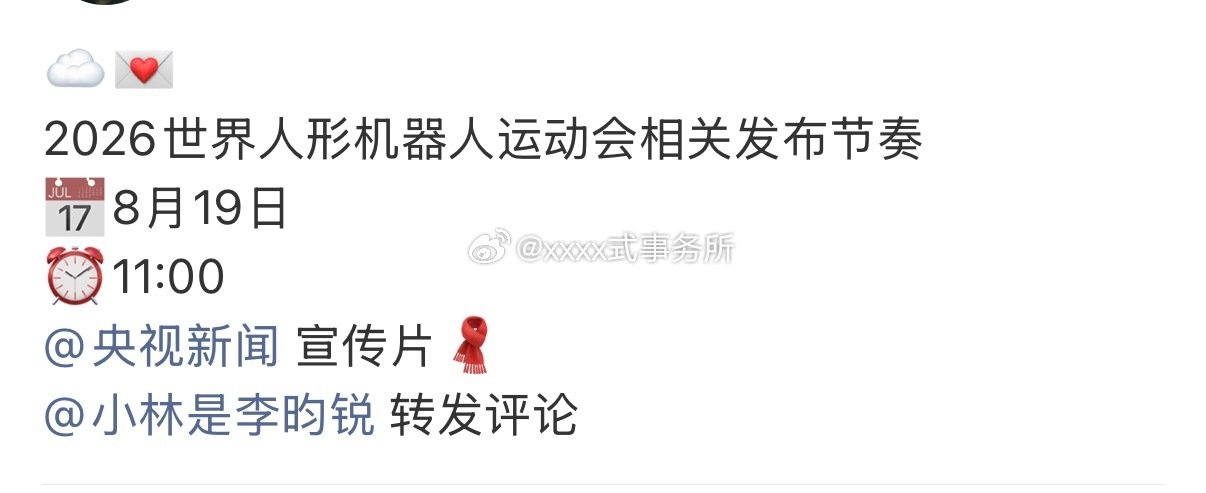 李昀锐2026世界人形机器人运动会相关发布节奏
这又是是什么好事 ​