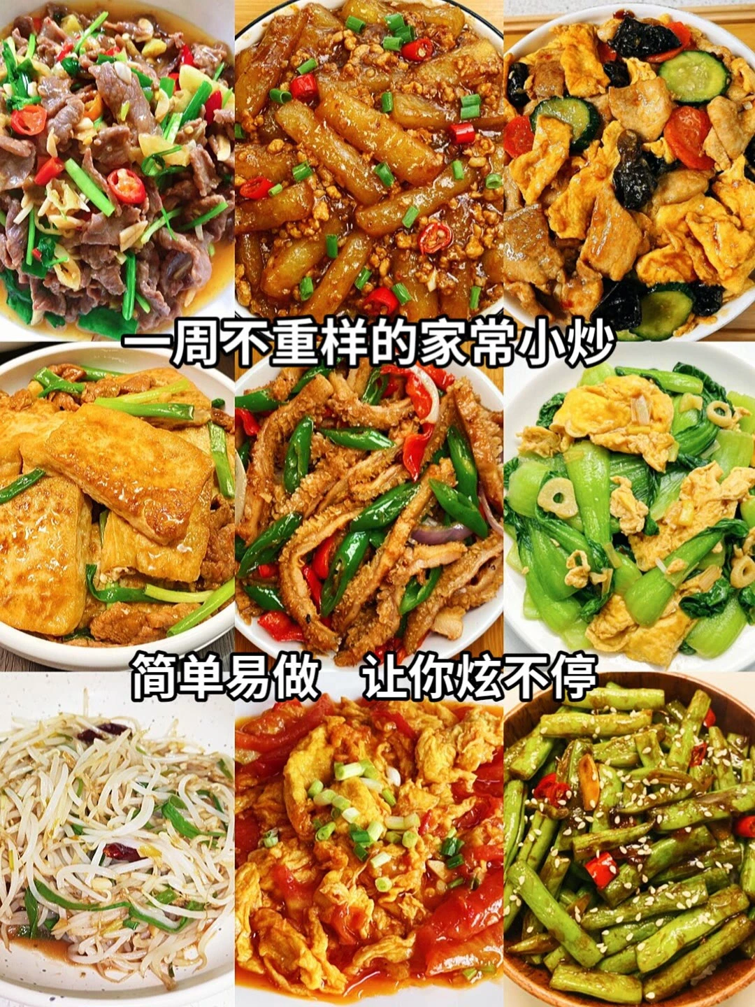 一周不重样家常小炒