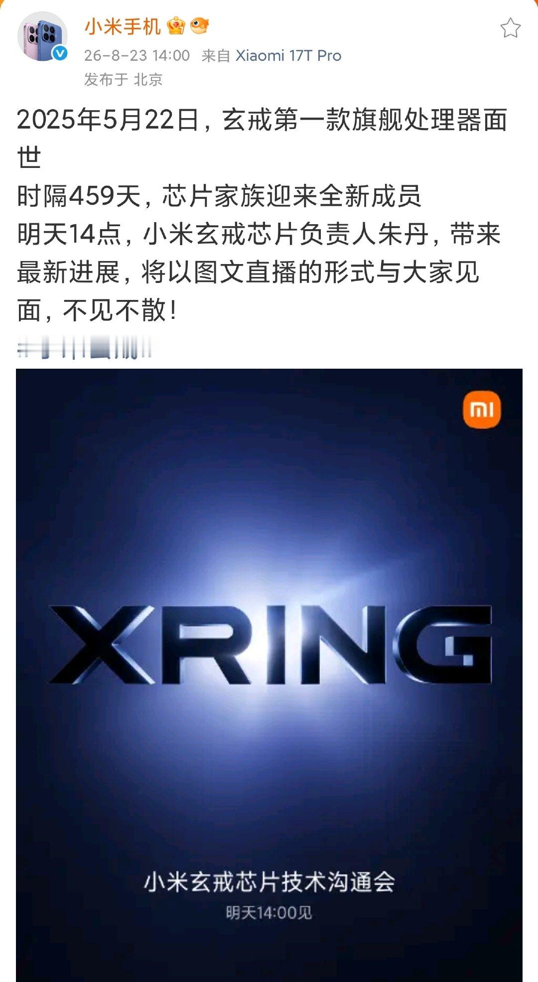 突如其来的，小米玄戒O3就来了，今天预热，明天发布！一切言语都是多余的，等实测吧！
#小米官宣新一代玄戒芯片技术发布会# ​