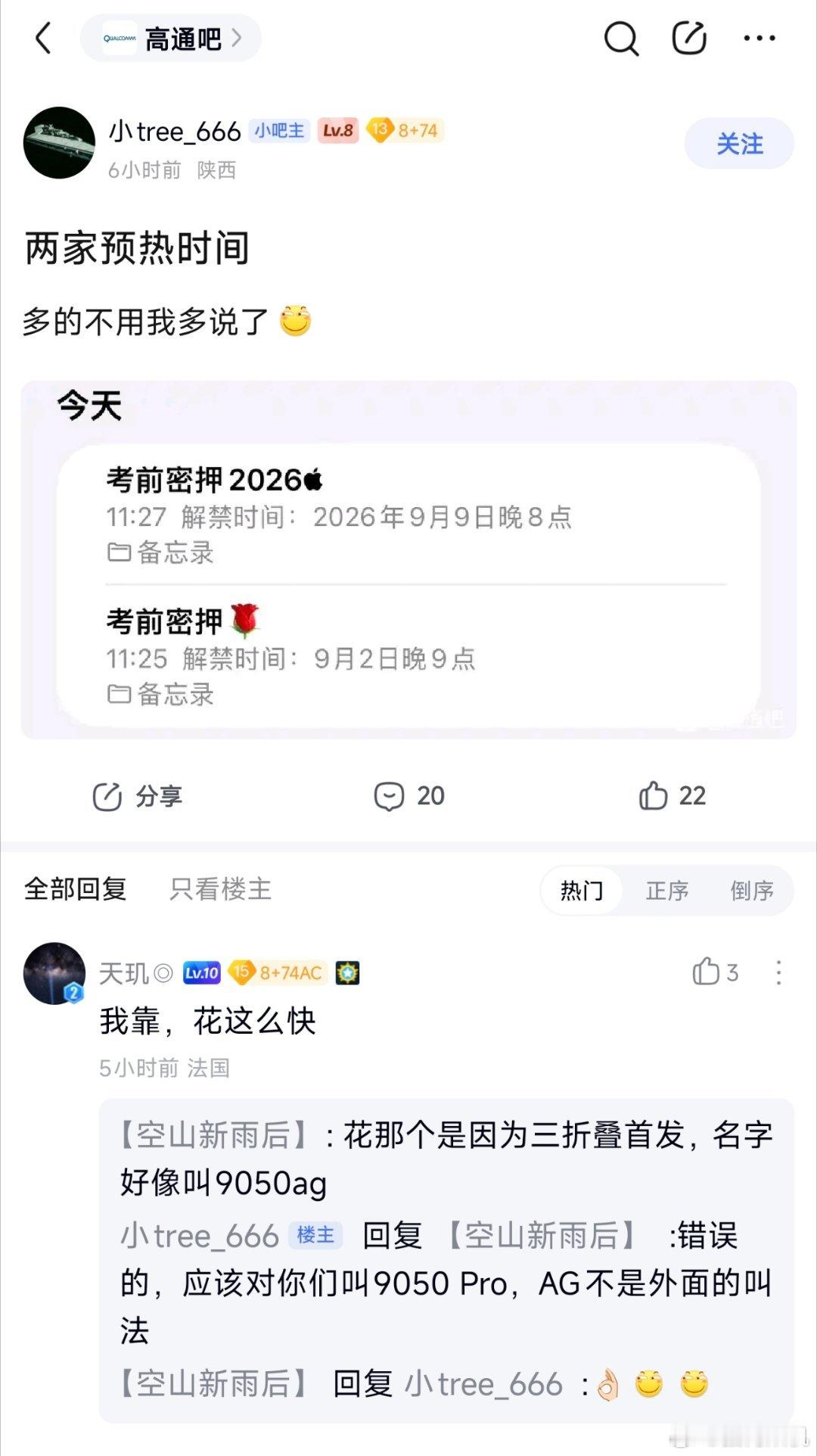 高通吧小吧主暗示华为会在9月2号就预热麒麟9050，苹果则是9月9号。

按这个意思？今年麒麟9050是可以第一时间放出来评测了？毕竟之前都是发布会一笔带过，今年专门预热肯定有什么说法。 ​