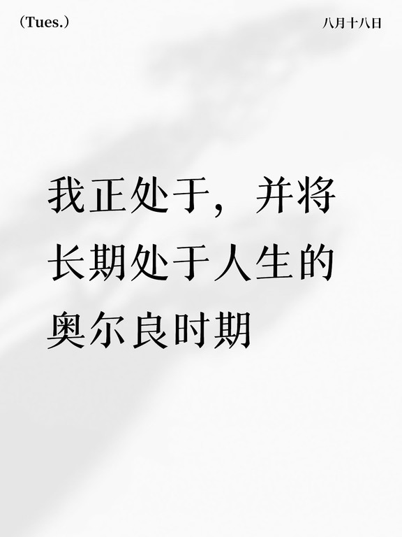 人生的奥尔良时期！