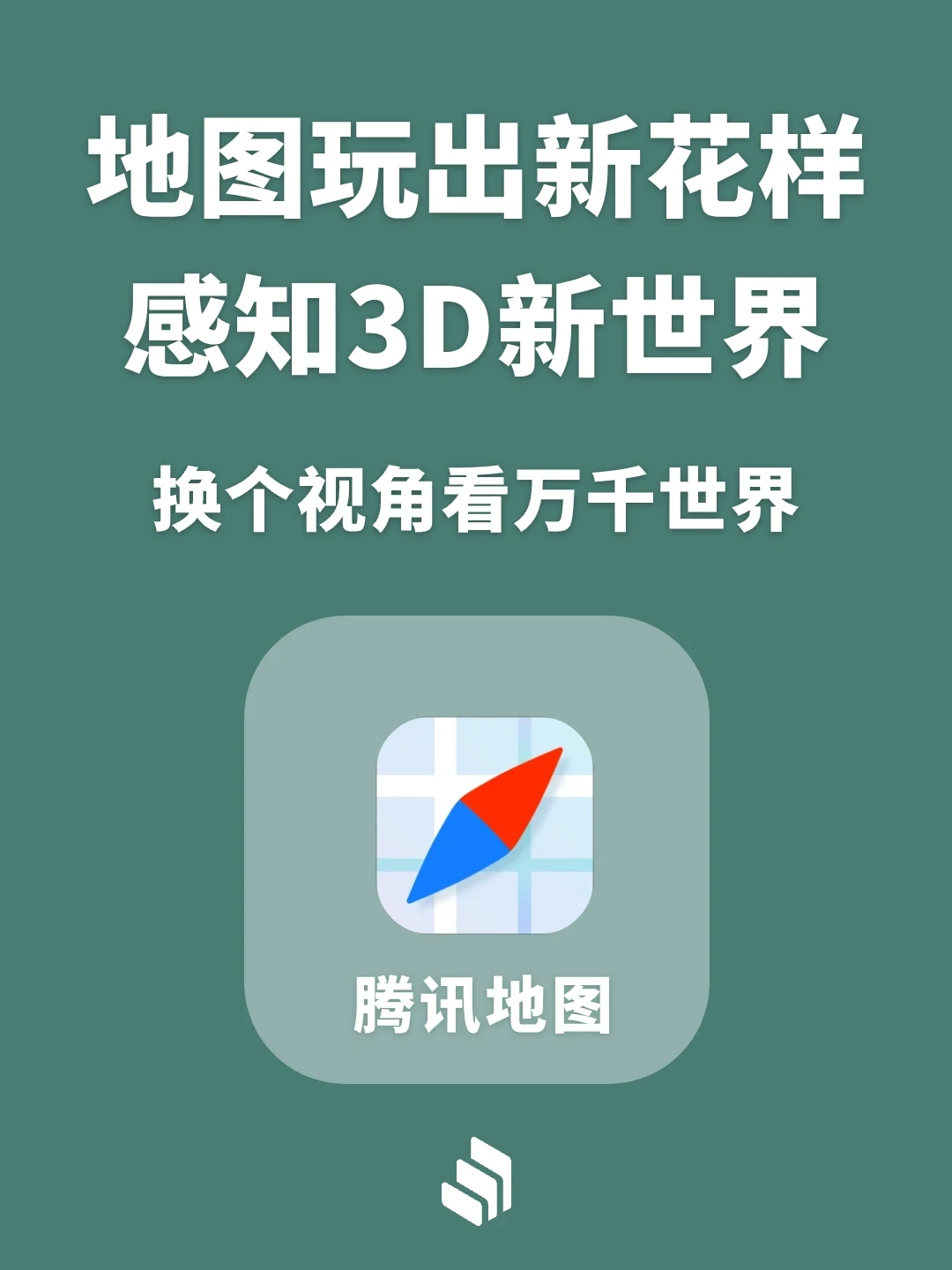 腾讯地图玩出新花样，感知3D新世界！
