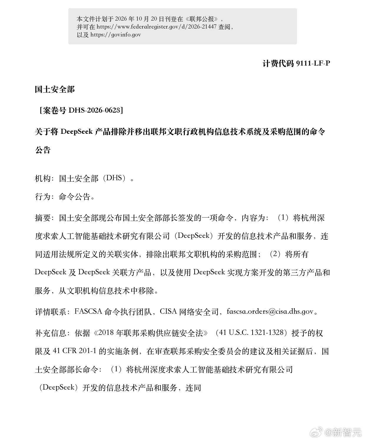 美国国土安全部对 DeepSeek 下了「排除与移除令」，文件今天正式刊登在《联邦公报》，编号 DHS-2026-0628。#科技先锋官# 

[雪花]命令分两部分

一是排除采购。杭州深度求索人工智能基础技术研究有限公司及其关联实体开发的 IT 产品和服务，全部剔除出联邦文职机构的采购渠道。

二是移除存量。联邦文 ​