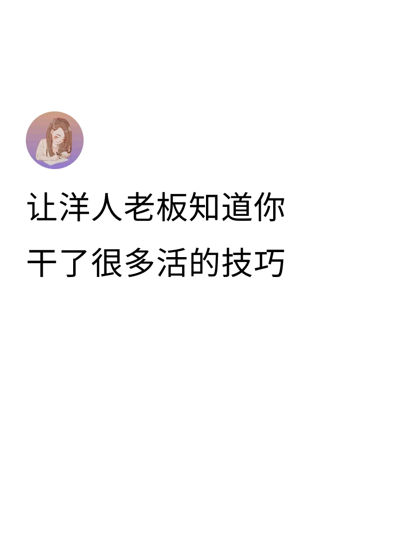 观察西方职场事少又升得快得洋人，在汇报的时候会运用好技巧，让老板知道他们很忙，今