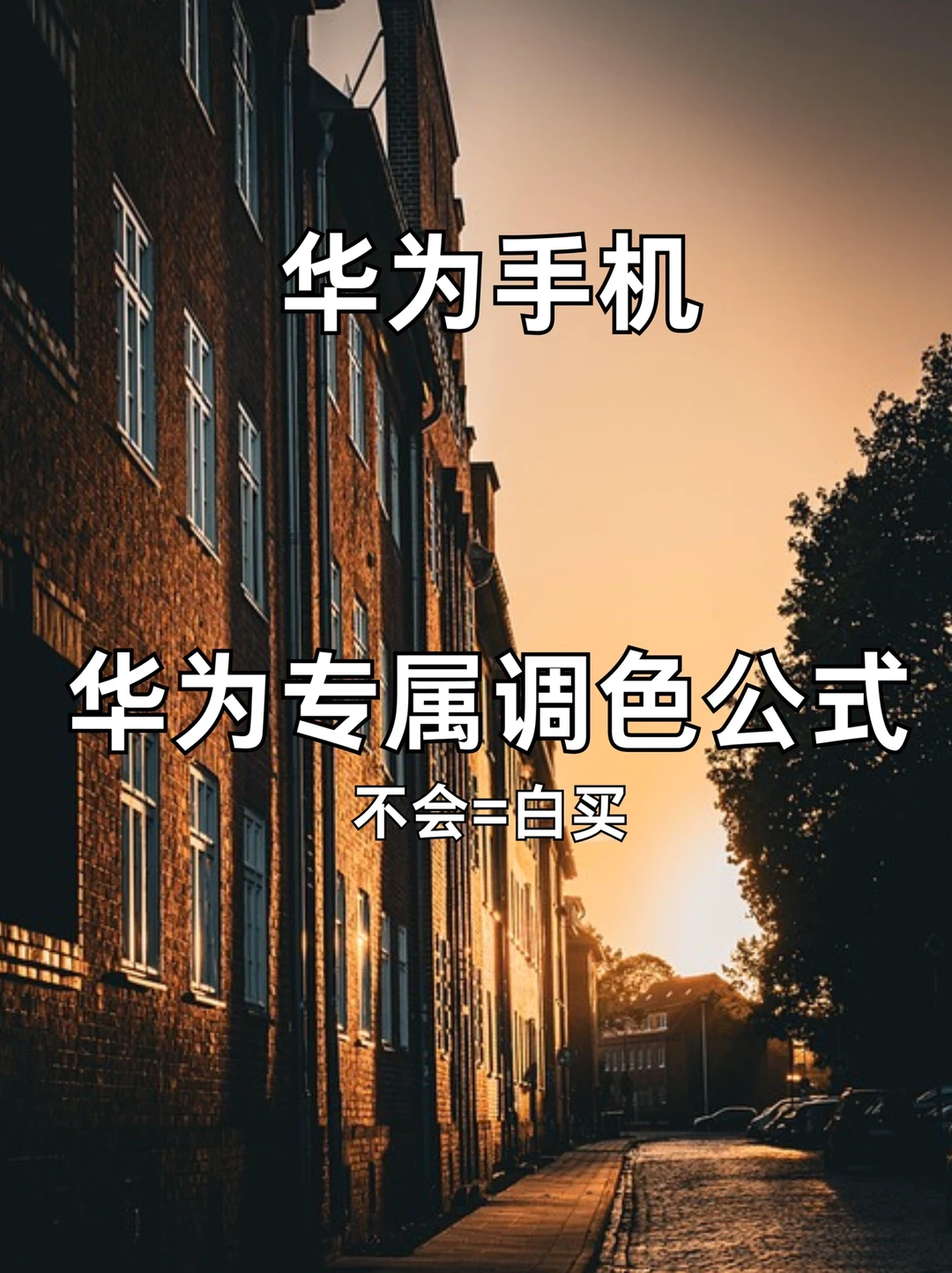 华为手机专属调色公式‼️