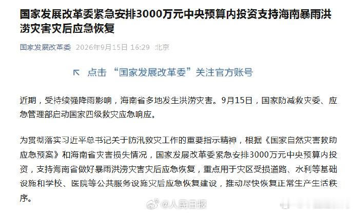#海南抗洪#【国家发改委#紧急安排3000万支持海南暴雨灾后恢复#】近期，受持续强降雨影响，海南省多地发生洪涝灾害。国家发展改革委紧急安排3000万元中央预算内投资，支持海南省做好暴雨洪涝灾害灾后应急恢复，重点用于灾区受损道路、水利等基础设施和学校、医院等公共服务设施灾后应急恢复建设，推动尽 ​