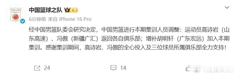 中国篮球之队官方发布人员调整公告，宣布高诗岩、冯傲两名球员结束集训返...