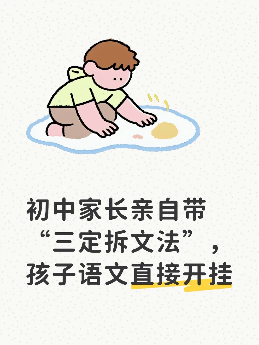 初中家长亲自带“三定拆文法”，孩子语文开挂
