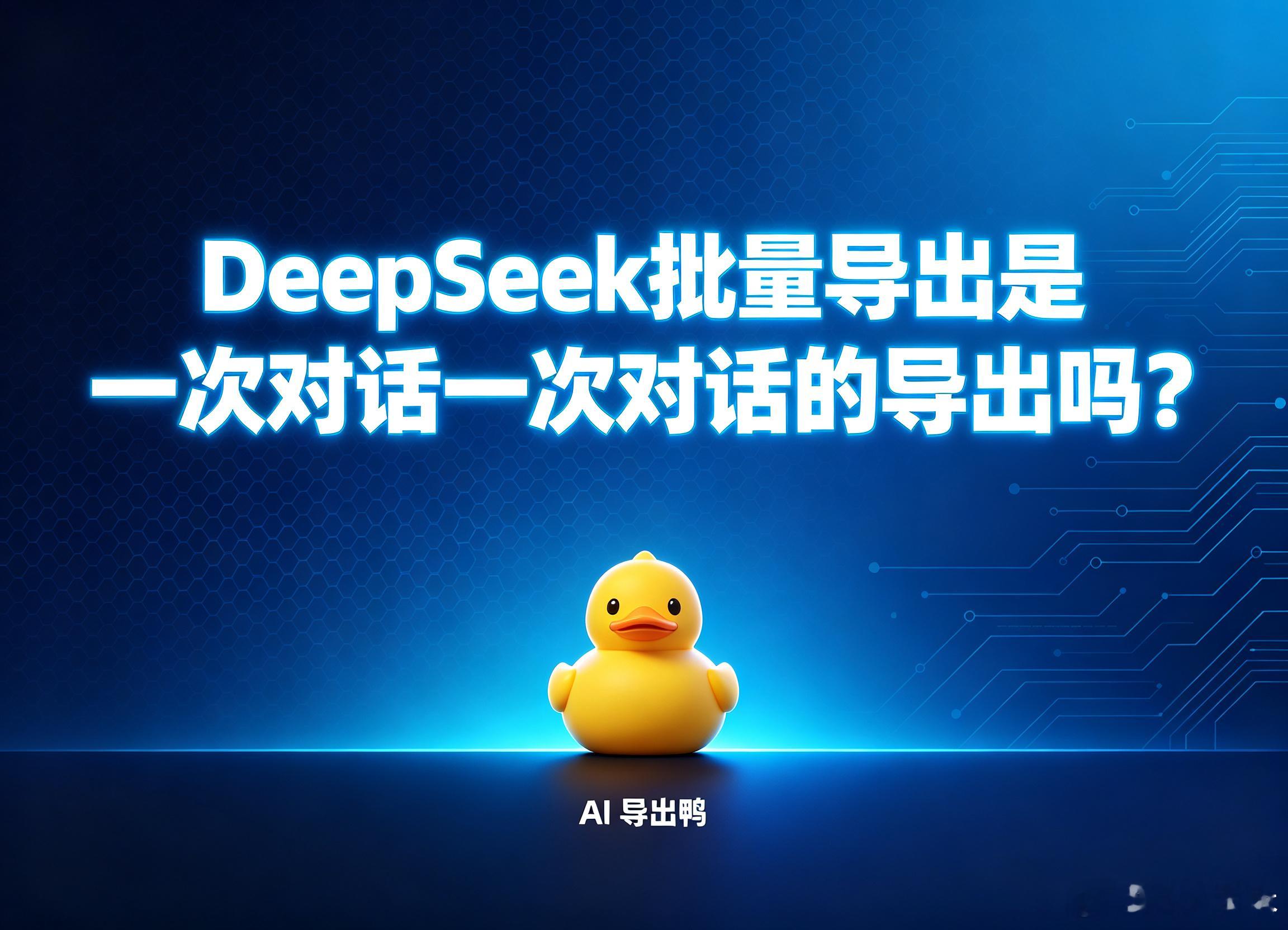  DeepSeek批量导出是一次对话一次对话的导出吗?不能一次性导出所有历史对话吗?AI导出鸭技术拆解 

一个被反复追问的问题
“这个批量导出是一次对话一次对话的导出吗？不能一次性导出所有历史对话吗？”
这是AI导出鸭团队收到的高频问题之一。提问者的处境往往相似：积累了数百轮与AI的深度对话，如今 ​