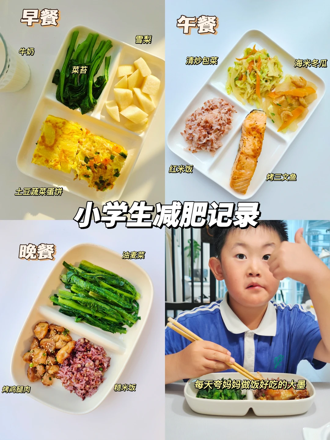 小学生墨墨的减肥记录