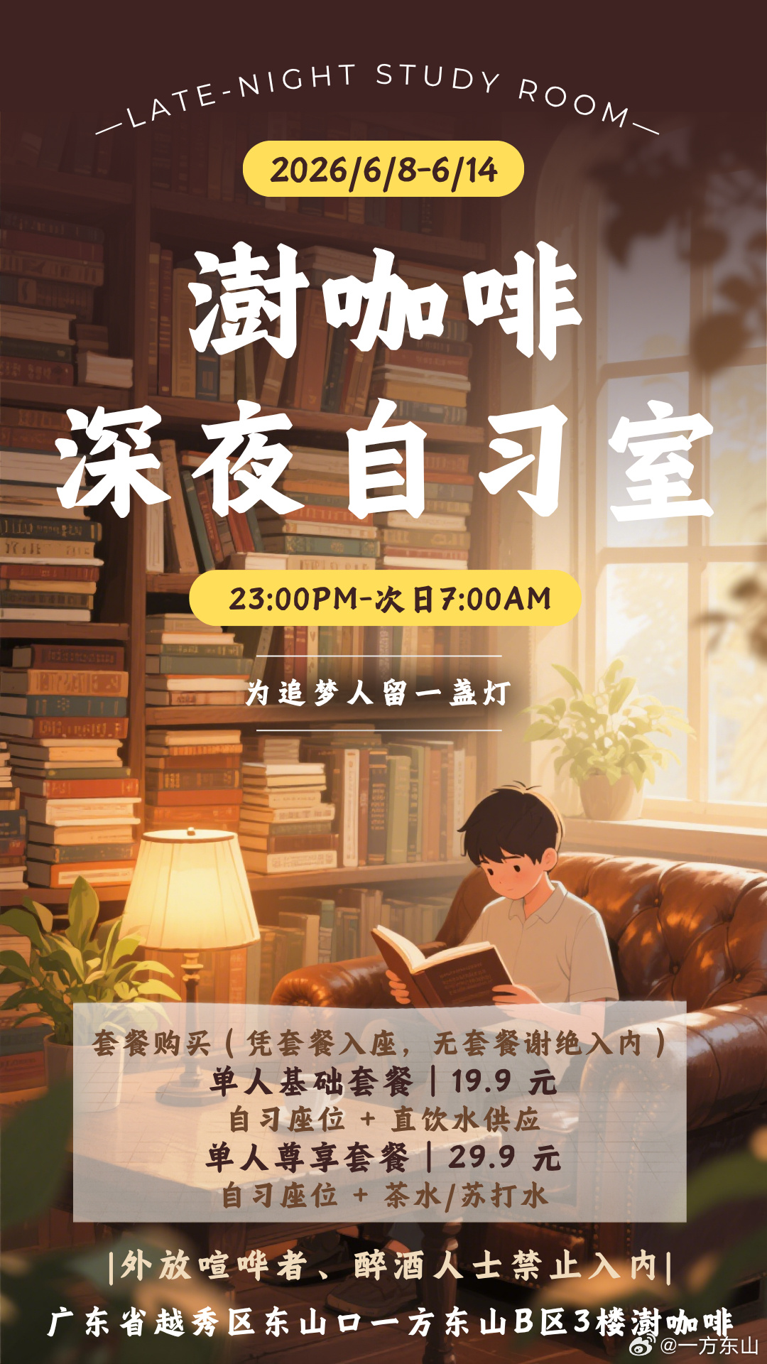 活动预告|东山口全晚通宵自习室上线澍咖啡限时试营6/8-6/14｜晚上...