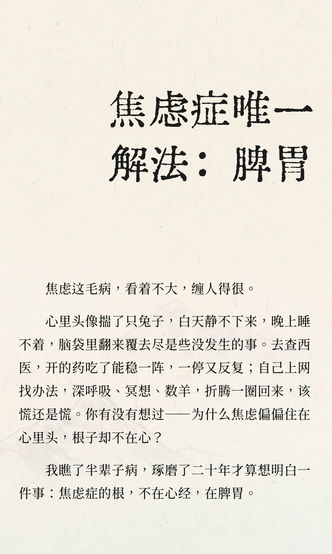 焦虑症唯一解法：脾胃