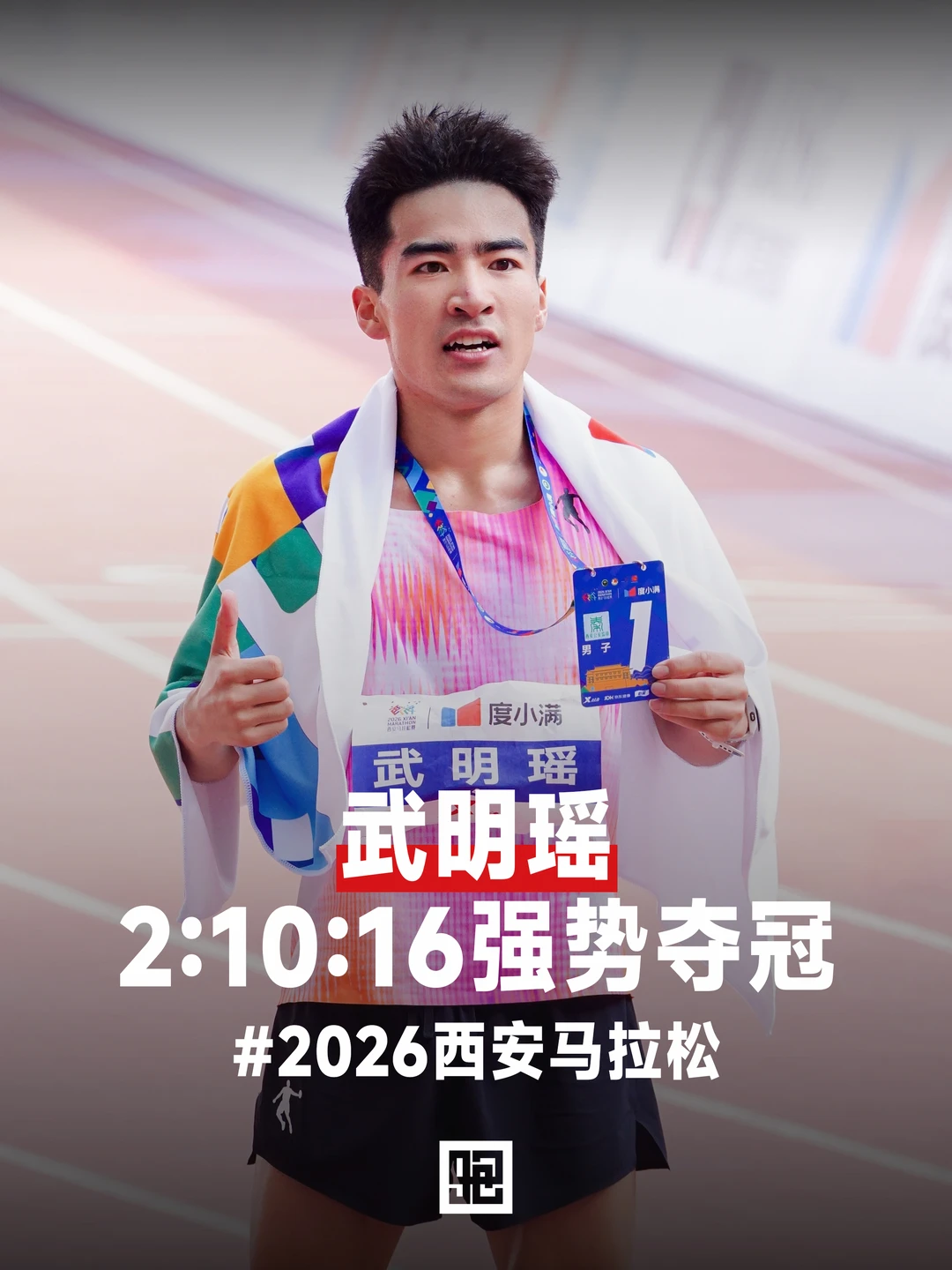 武明瑶 西安马拉松2:10:16强势夺冠！