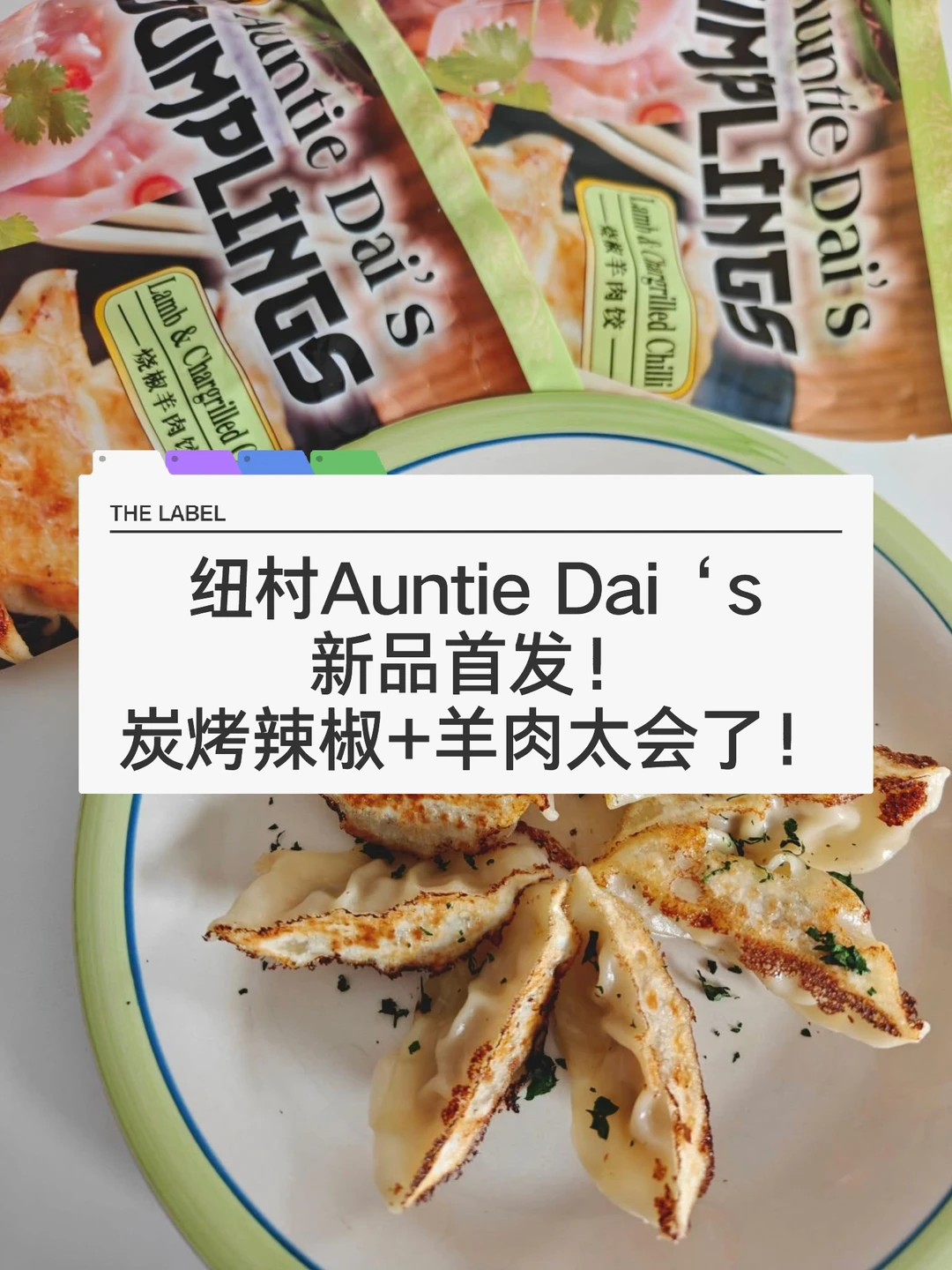 🇳🇿惊喜！纽村超市戴阿姨上新 烧椒羊肉饺