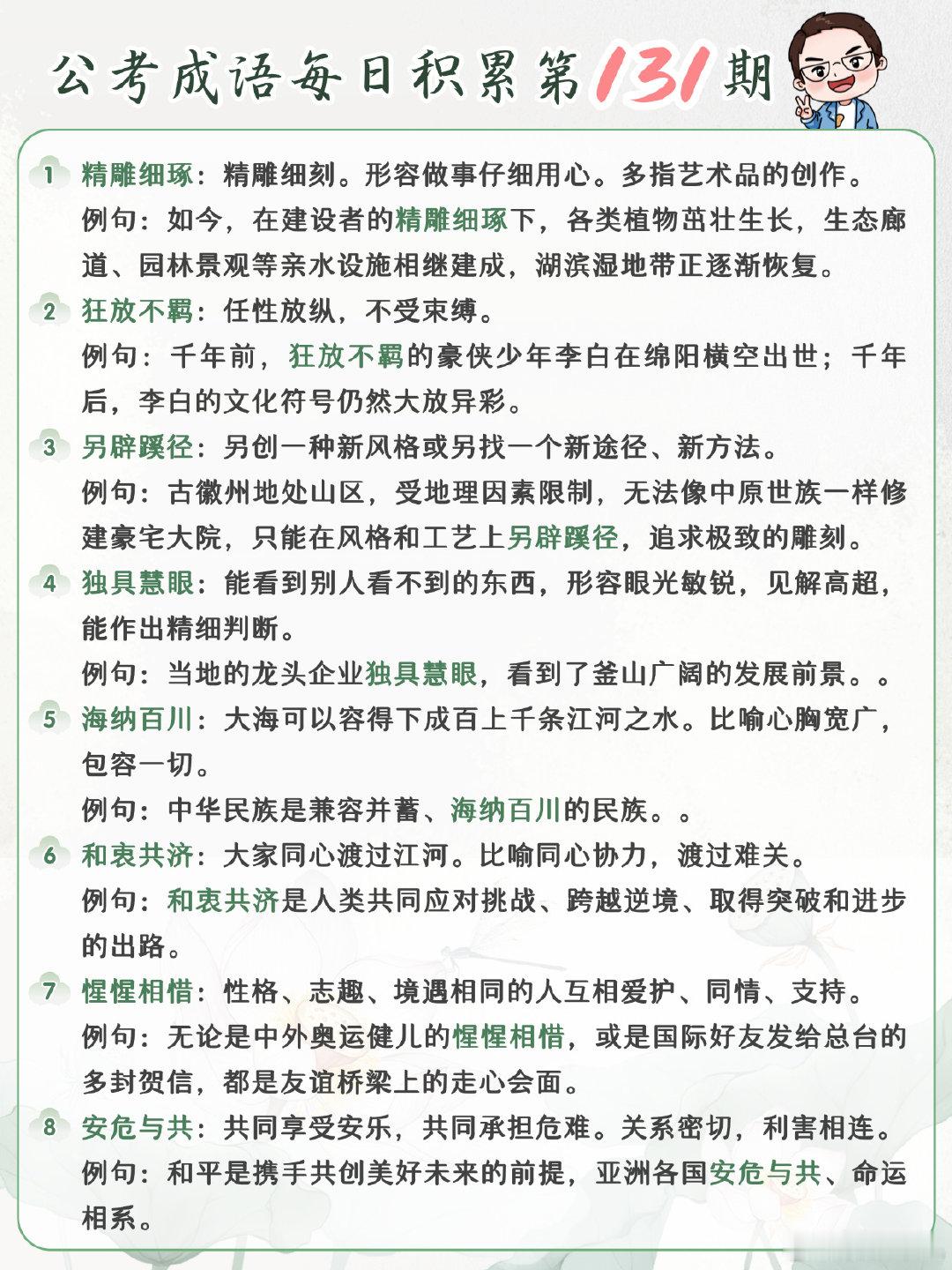 公考成语每日积累第131期
精雕细琢 狂放不羁 另辟蹊径 独具慧眼
海纳百川 和衷共济 惺惺相惜 安危与共
#开学元气加油站##决战公考##国考[超话]# ​