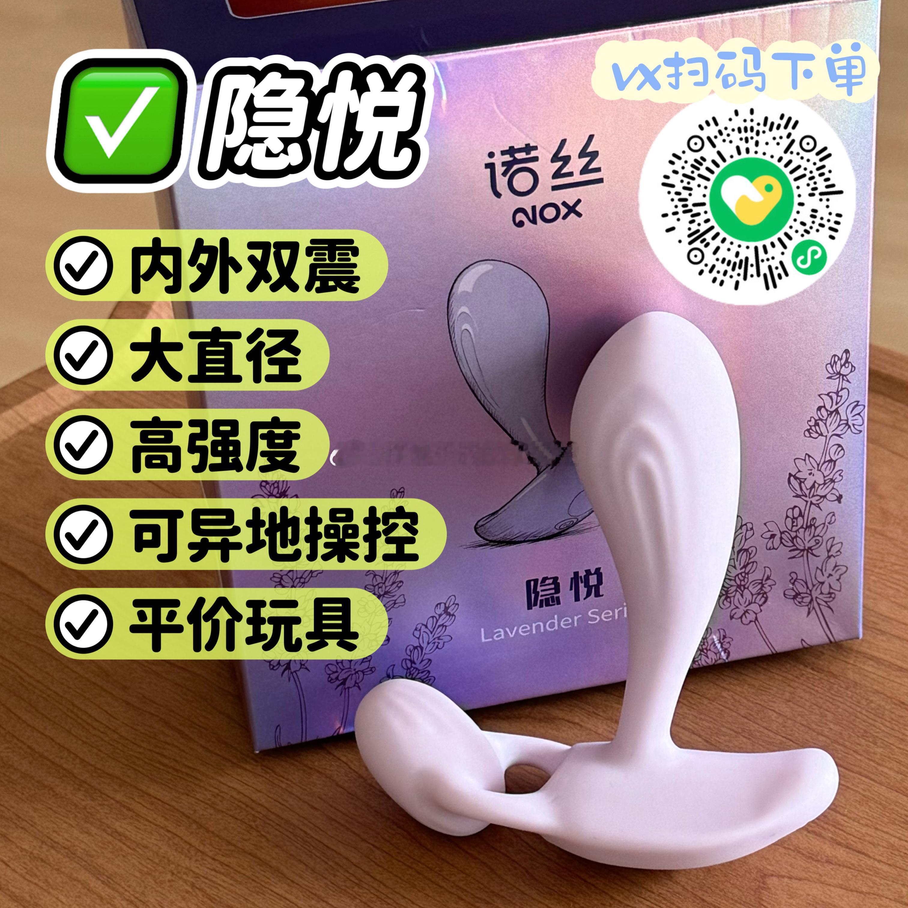 诺丝·隐悦
🧱🍎👍➕关注我和，揪一个宝子同款快乐9.20开

这款就是一个内外双震的穿戴跳🥚
特点是直径偏大，震动强度偏高

连接处比较软
震动豆豆的地方有弧度
对肉肉批特别友好
可能很好的探进缝里精准点豆

直径偏大标的有4.1cm
但其实没有那么难入体
而且因为有个突起，就能 ​