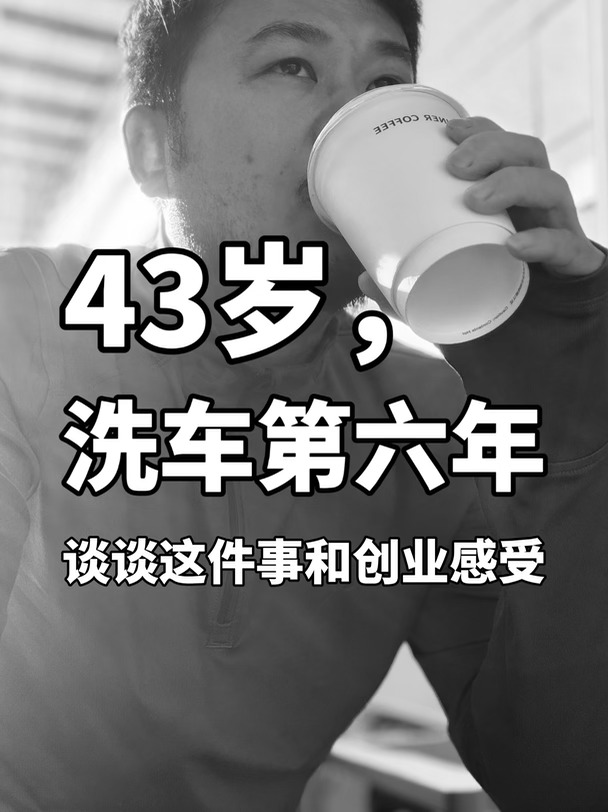 43岁，谈谈“洗车”这件事