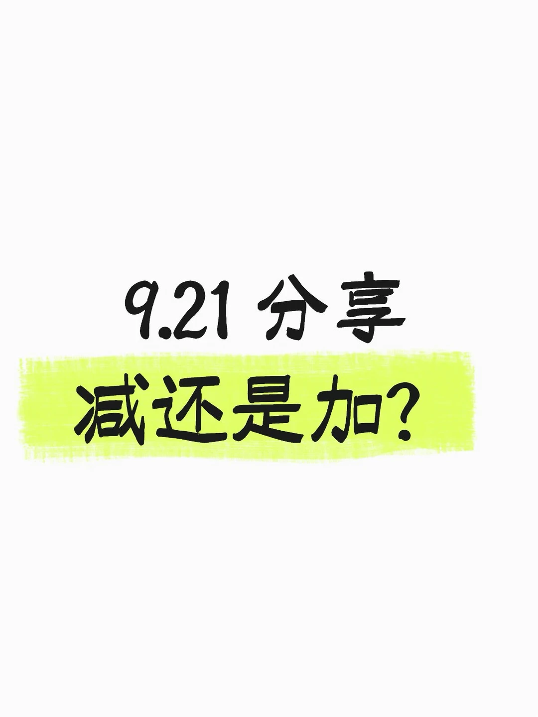 9.21 | 持有