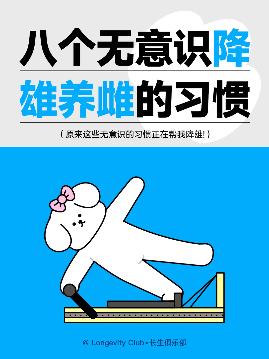 8个无意识降雄养雌的习惯!