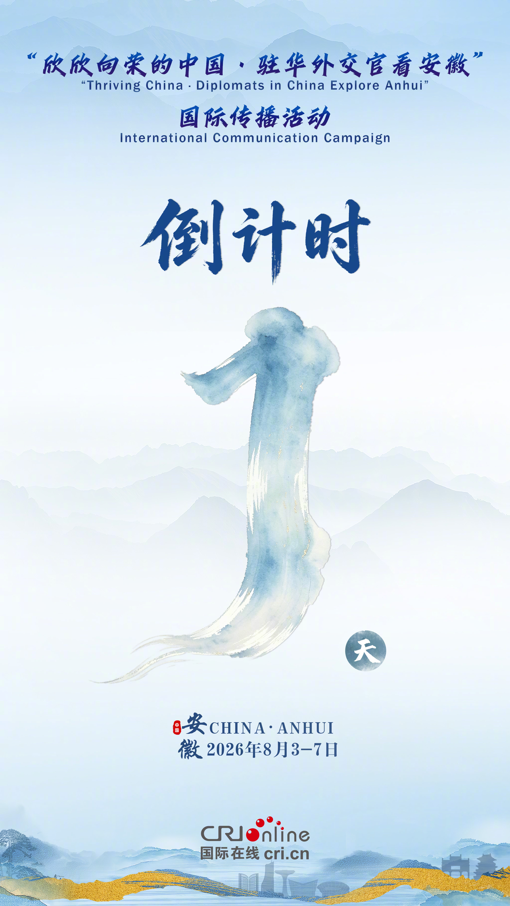 【倒计时1天！“欣欣向荣的中国·驻华外交官看安徽”国际传播活动即将开启...