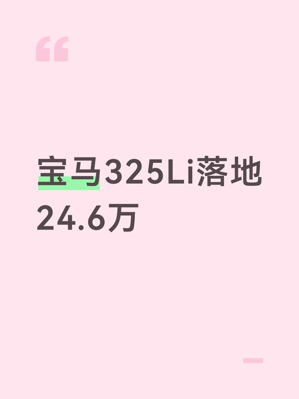 宝马325Li落地24.6万