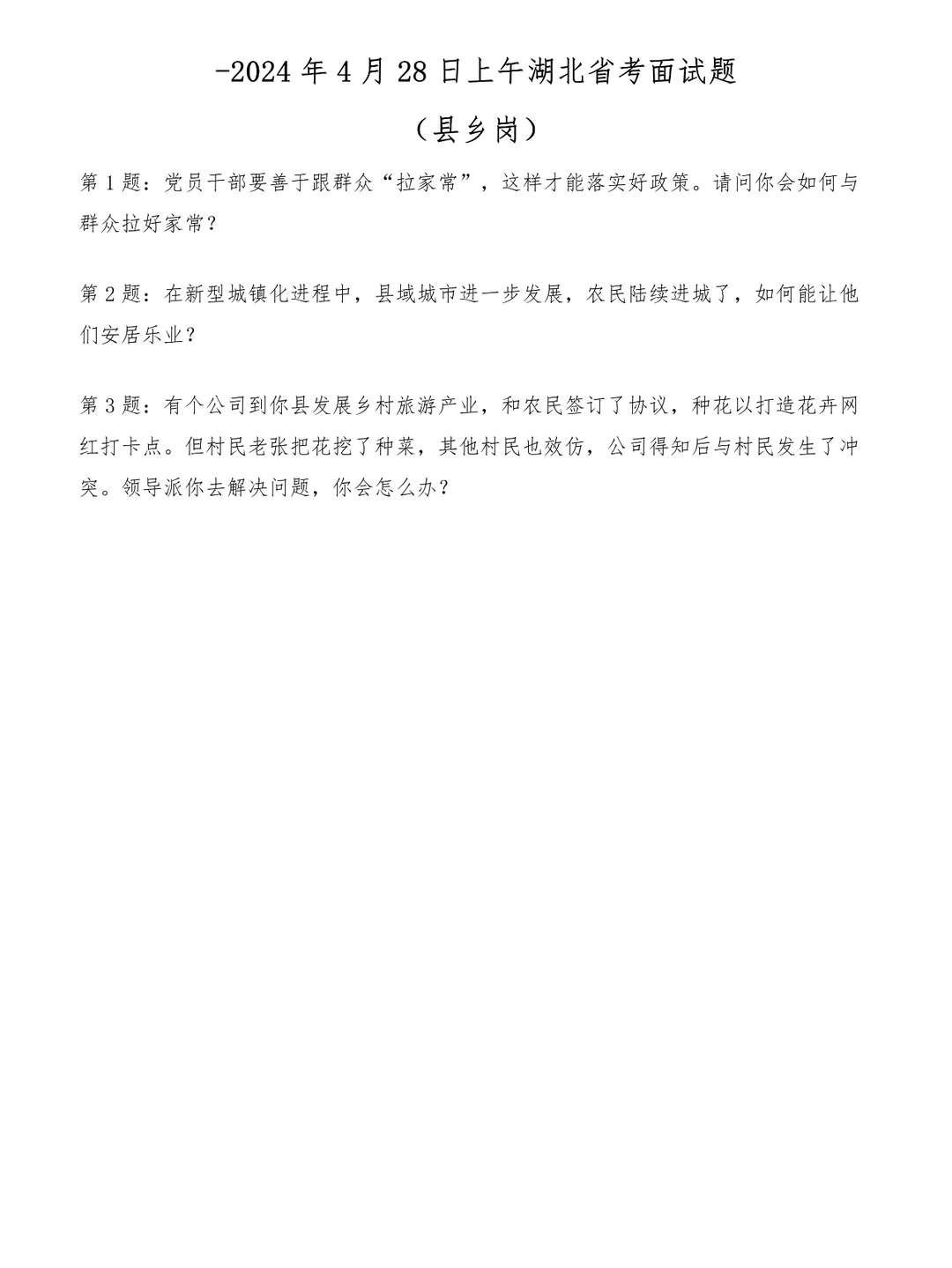 2024年4月28日湖北省考面试题（县乡岗）