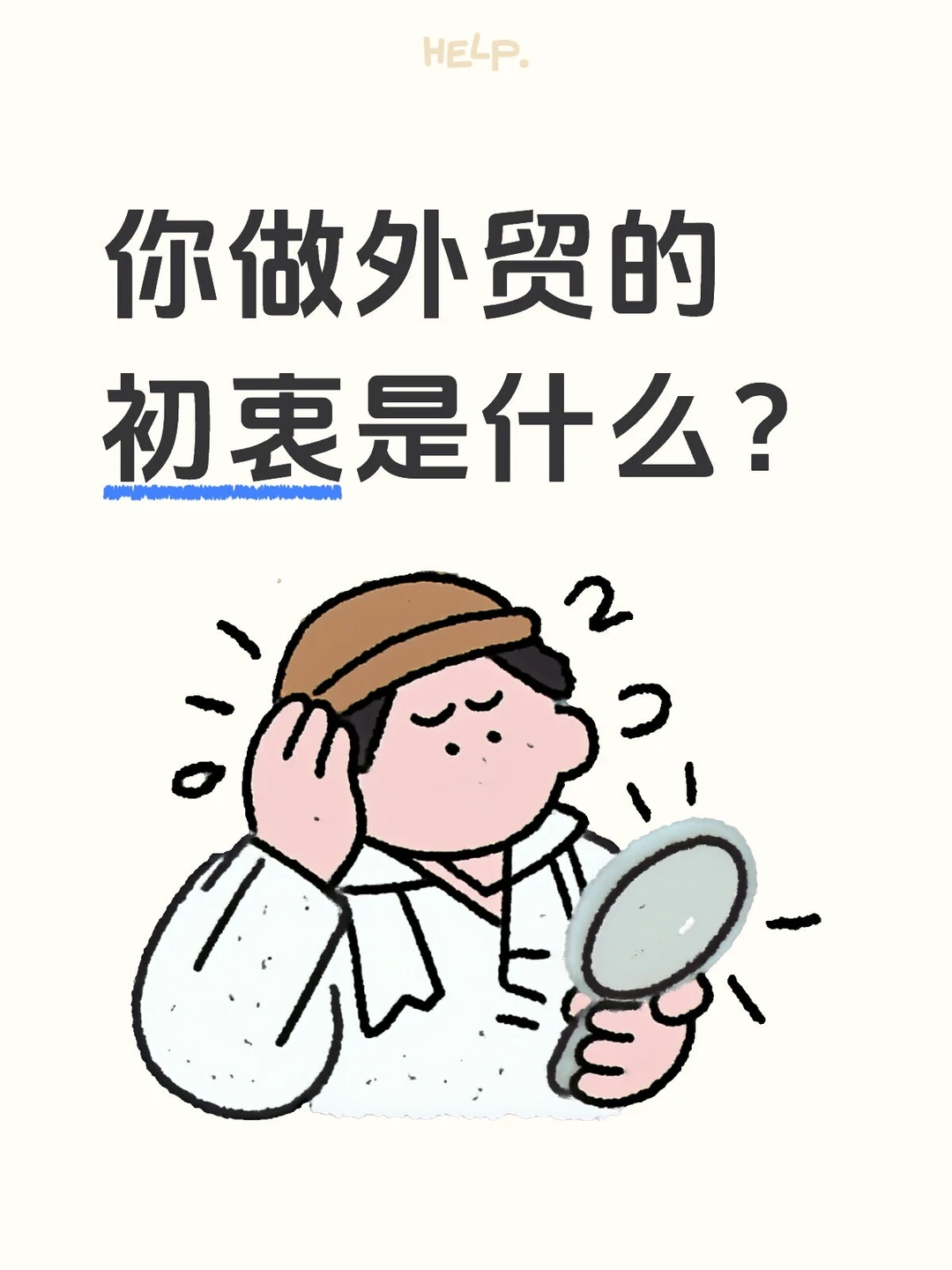 你做外贸的初衷是什么？