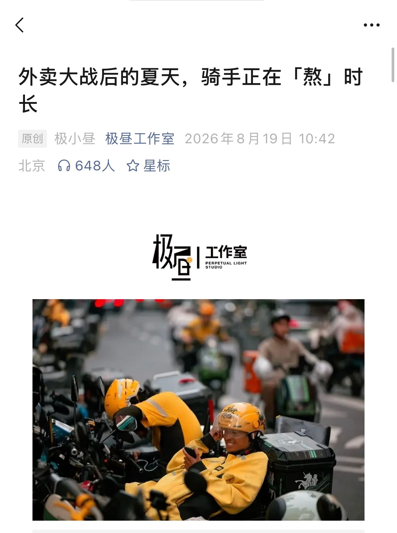 极昼写了篇纪实稿，轰轰烈烈的外卖大战之后，被补贴吸引蜂拥而至的骑手们突然变成了严重过剩的劳动者，在单价与单量同时走低的趋势里，只能靠「熬时长」来追上赚钱预期：

- 去年在淘宝闪购和美团之间「跳槽」，两边都会给过来的骑手发奖金，加上冬天每单3-5块钱的补贴，北京的骑手可以做到1万8的月收 ​