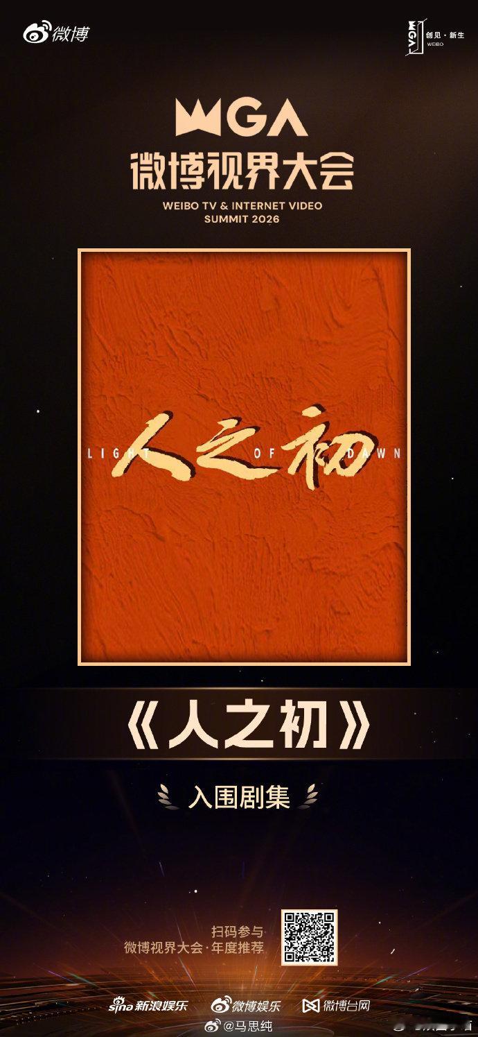 #马思纯人之初入围视界大会剧集##马思纯主演的电视剧人之初入围视界大会剧集#
喜报，马思纯主演的《人之初》入围视界大会剧集。案件揭开尘封多年的秘密，角色之间的博弈，看得人很有代入感 ​