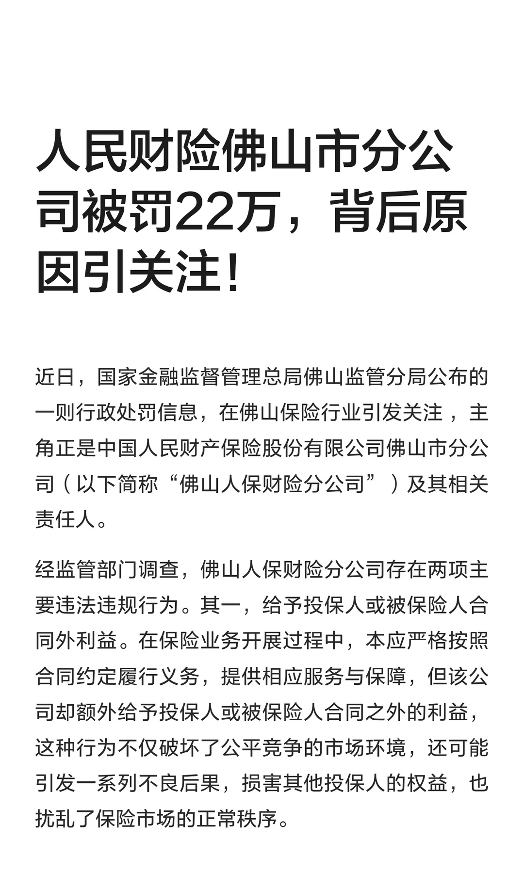 人民财险佛山市分公司被罚22万