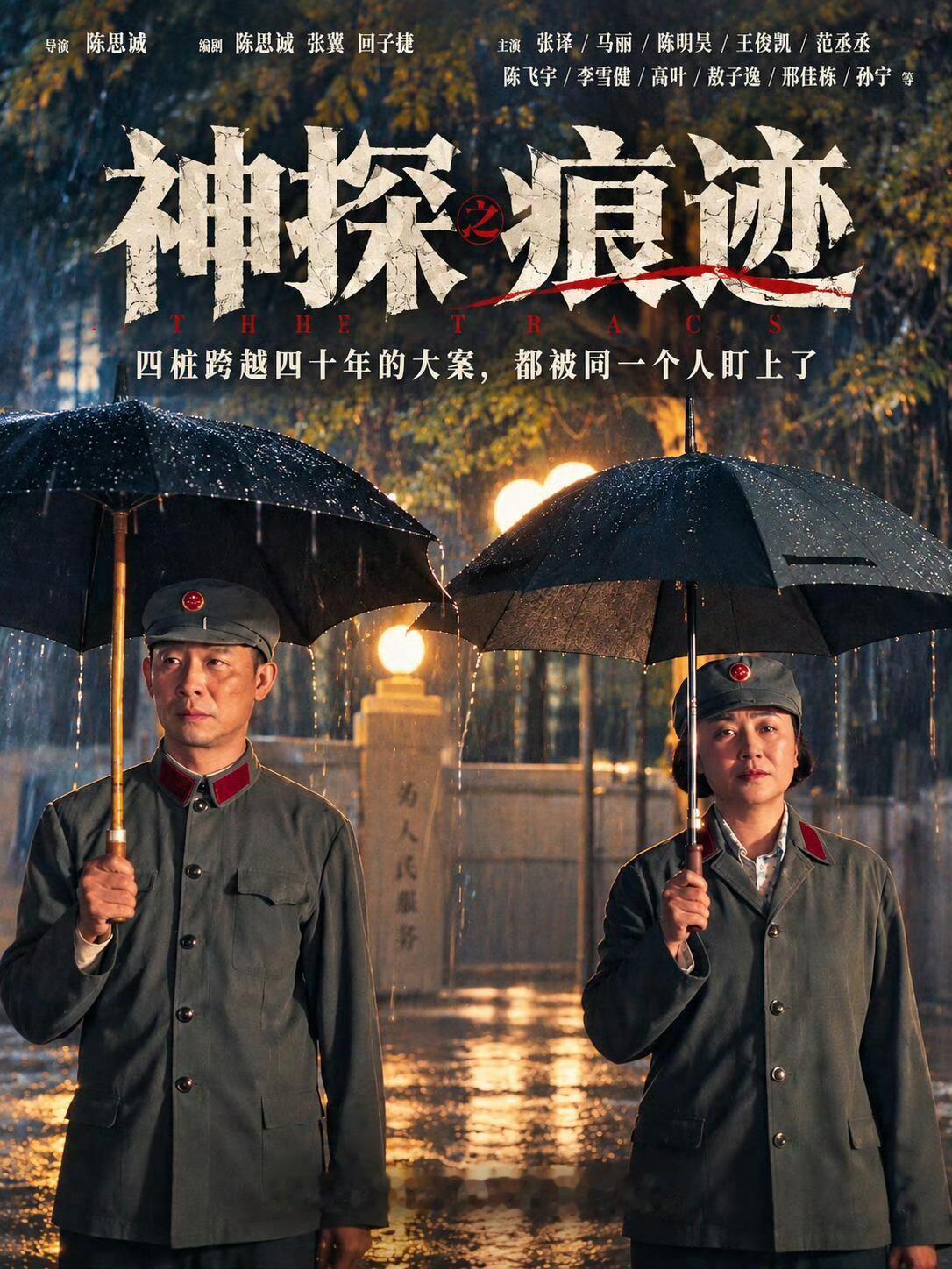 陈思诚执导的《神探之痕迹》在国庆档上演了罕见的票房“逆跌”，单日票房连续两日上涨，累计已突破2亿大关，但其排片仅占27%却贡献超四成票房，令人意外。 一、票房走势：从领跑到逆势上涨| 时间 | 单日/