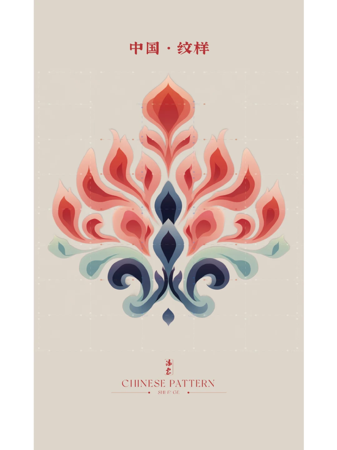 中国·纹样（六十一）