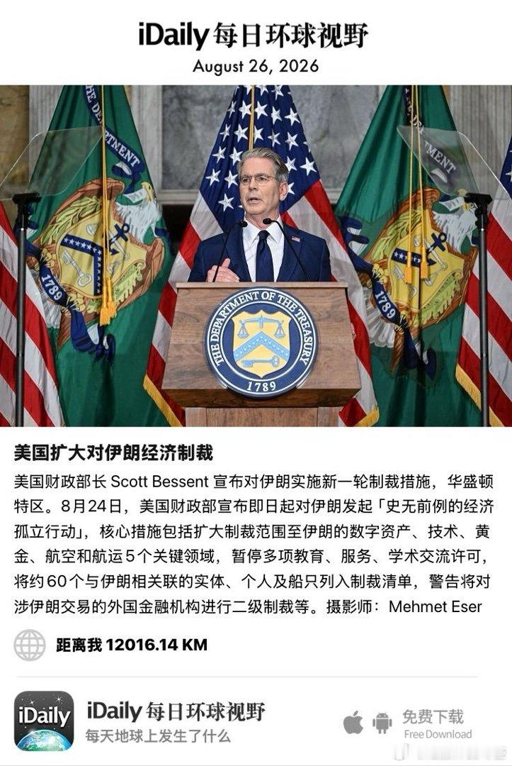 August 26, 2026 - 美国财政部长 Scott Bessent 宣布对伊朗实施新一轮制裁措施，华盛顿特区。8月24日，美国财政部宣布即日起对伊朗发起「史无前例的经济孤立行动」，核心措施包括扩大制裁范围至伊朗的数字资产、技术、黄金、航空和航运5个关键领域，暂停 ​