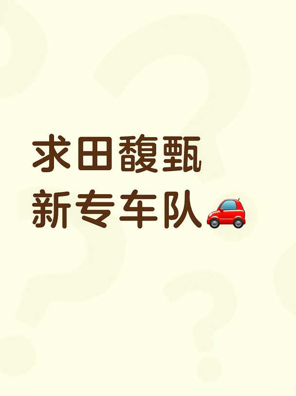 有车队吗？