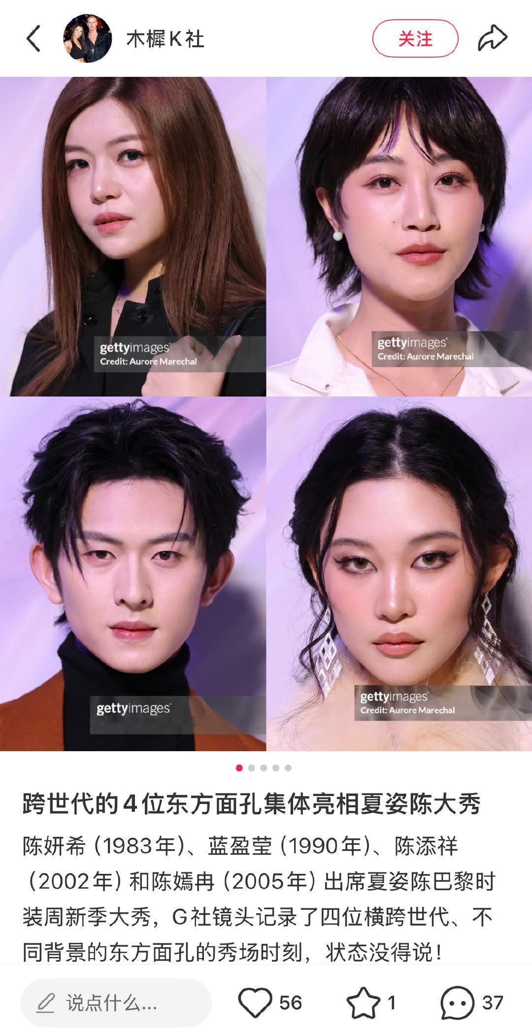 🍠“跨世代的4位东方面孔集体亮相夏姿陈大秀”

陈妍希（1983年）、蓝盈莹（1990年）、陈添祥（2002年）和陈嫣冉（2005年）出席夏姿陈巴黎时装周新季大秀，G社镜头记录了四位横跨世代、不同背景的东方面孔的秀场时刻，状态没得说！ ​