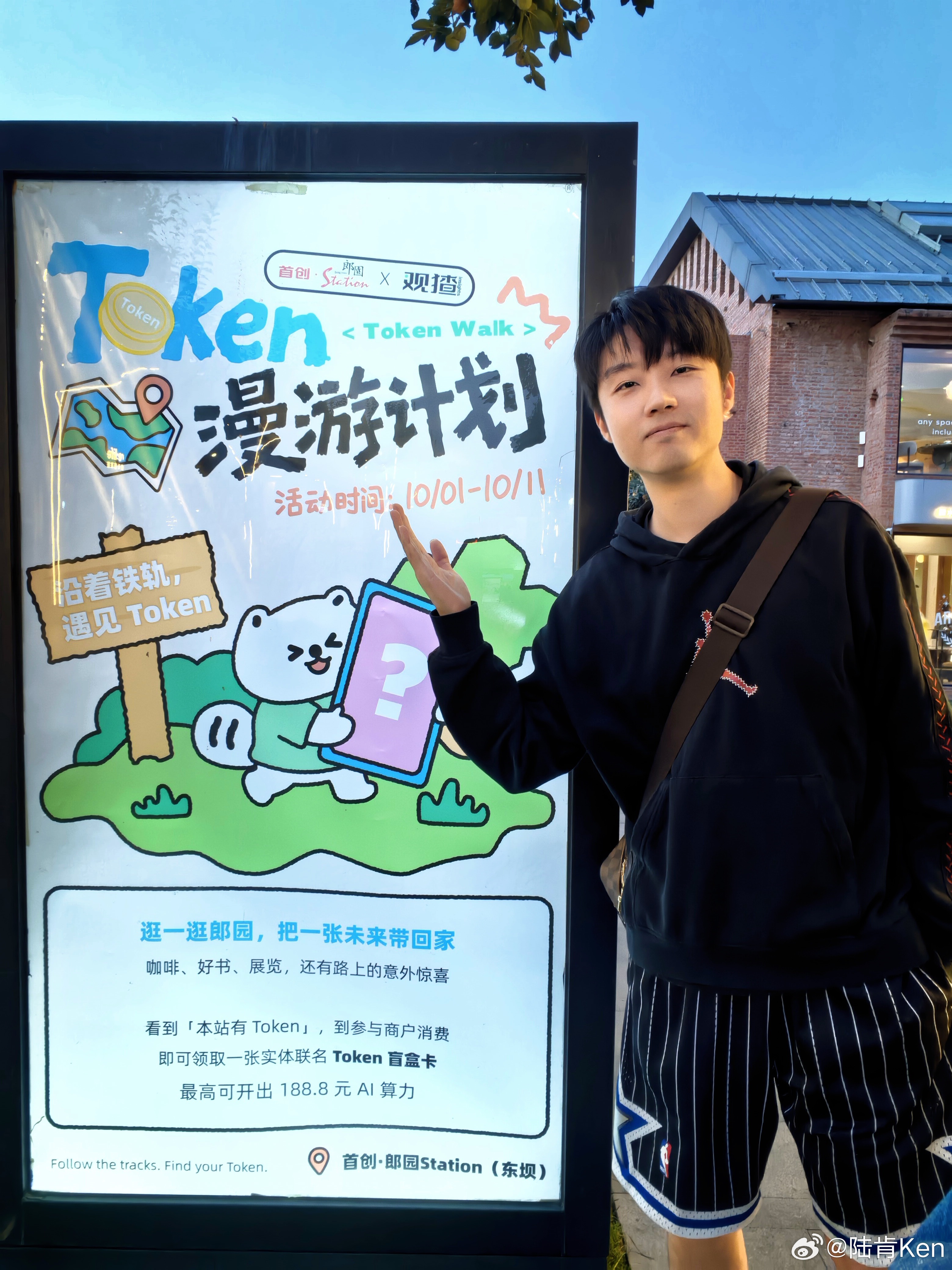 Citywalk 进入 Token 时代！

十一哪哪人都多
所以今年我就没出远门，每天换着地的 Coding
今天到了首创郎园 Station，这是我之前做艺人经纪经常过来跑组的地，有一些影视公司，还有很多有调性的小店铺

在我寻觅今天 Coding 位置的时候，发现了观猹的灯箱！
消费就有机会拿观猹的 Token 盲盒
园区里几 ​
