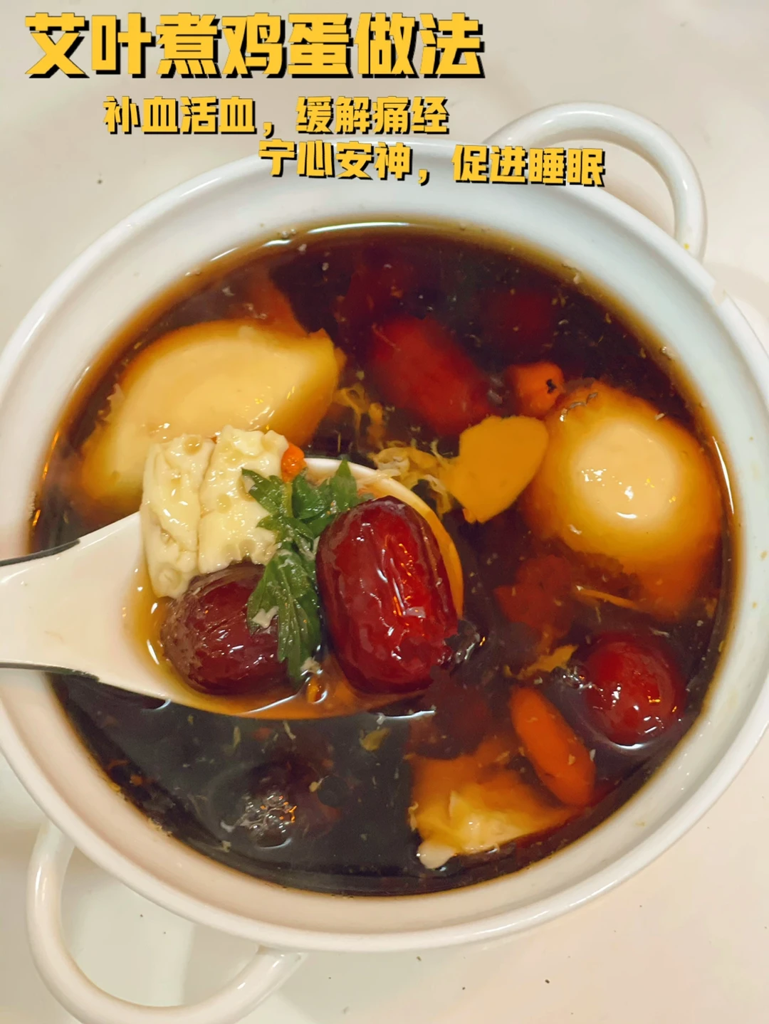 艾叶红糖鸡蛋汤缓解痛经/宁心安神补血活血