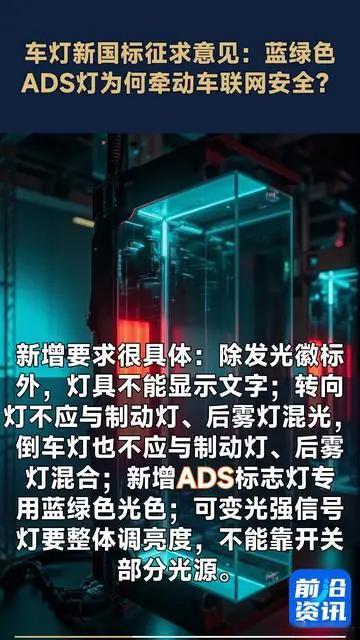 #智驾小蓝灯颜色进入新国标# 智驾小蓝灯新国标这事简单说下，新版标准里，不是以前那种 L2 的蓝色小灯转正。新规新增的是蓝绿色 ADS 标志灯，只能给 L3、L4 自动驾驶车用，L2 辅助驾驶车型依旧不能装外置智驾灯。灯一亮代表系统接管驾驶，责任主体变了。

存量已经上牌带旧小蓝灯的车不用拆，只是之后 ​