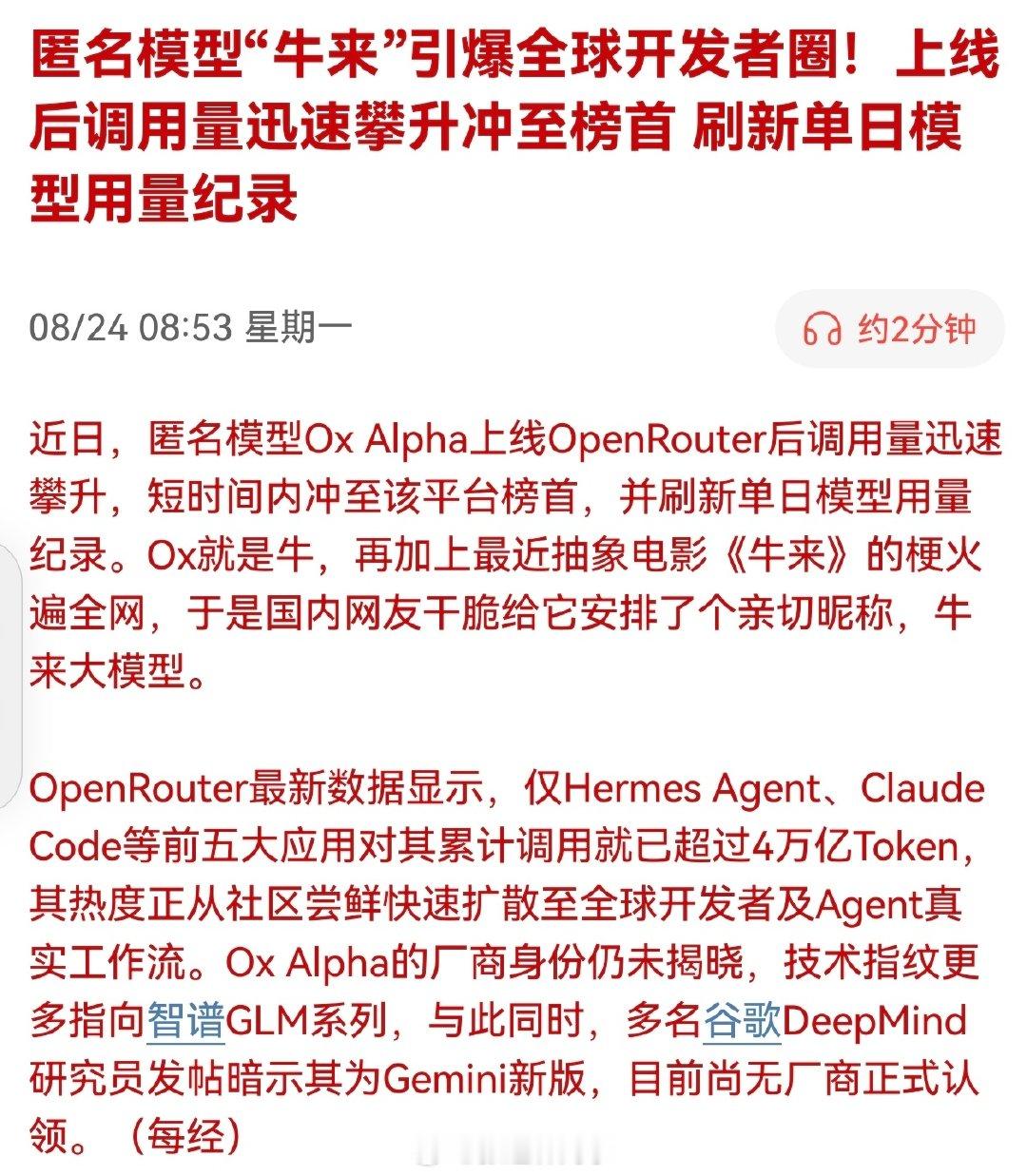 匿名模型“牛来”引爆全球开发者圈！上线后调用量迅速攀升冲至榜首，刷新单日模型用量纪录… ​