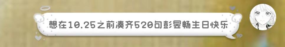 彭昱畅生日快乐。生日