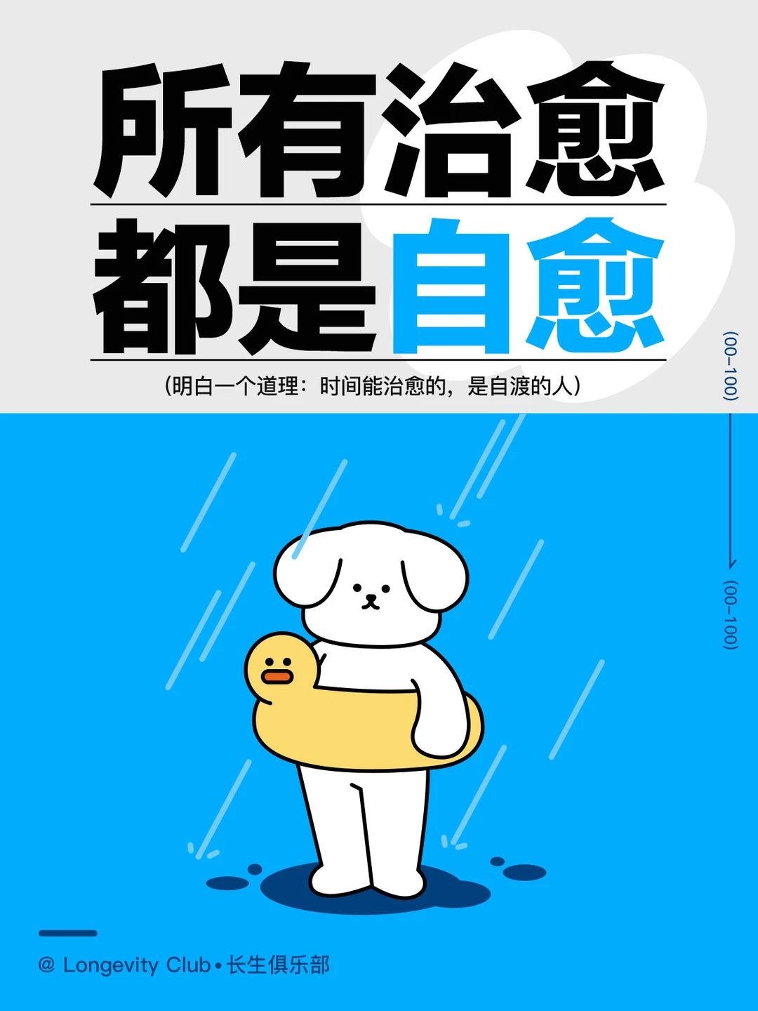 时间能治愈的，是自渡的人