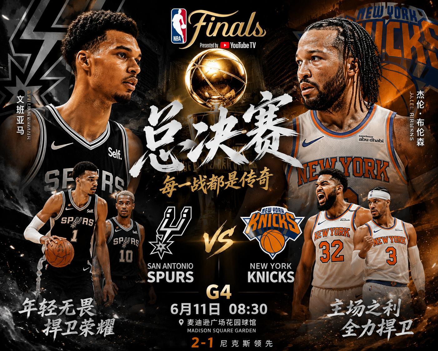 🏀NBA总决赛G4前瞻｜尼克斯主场再战马刺，系列赛迎来真正转折点！北...