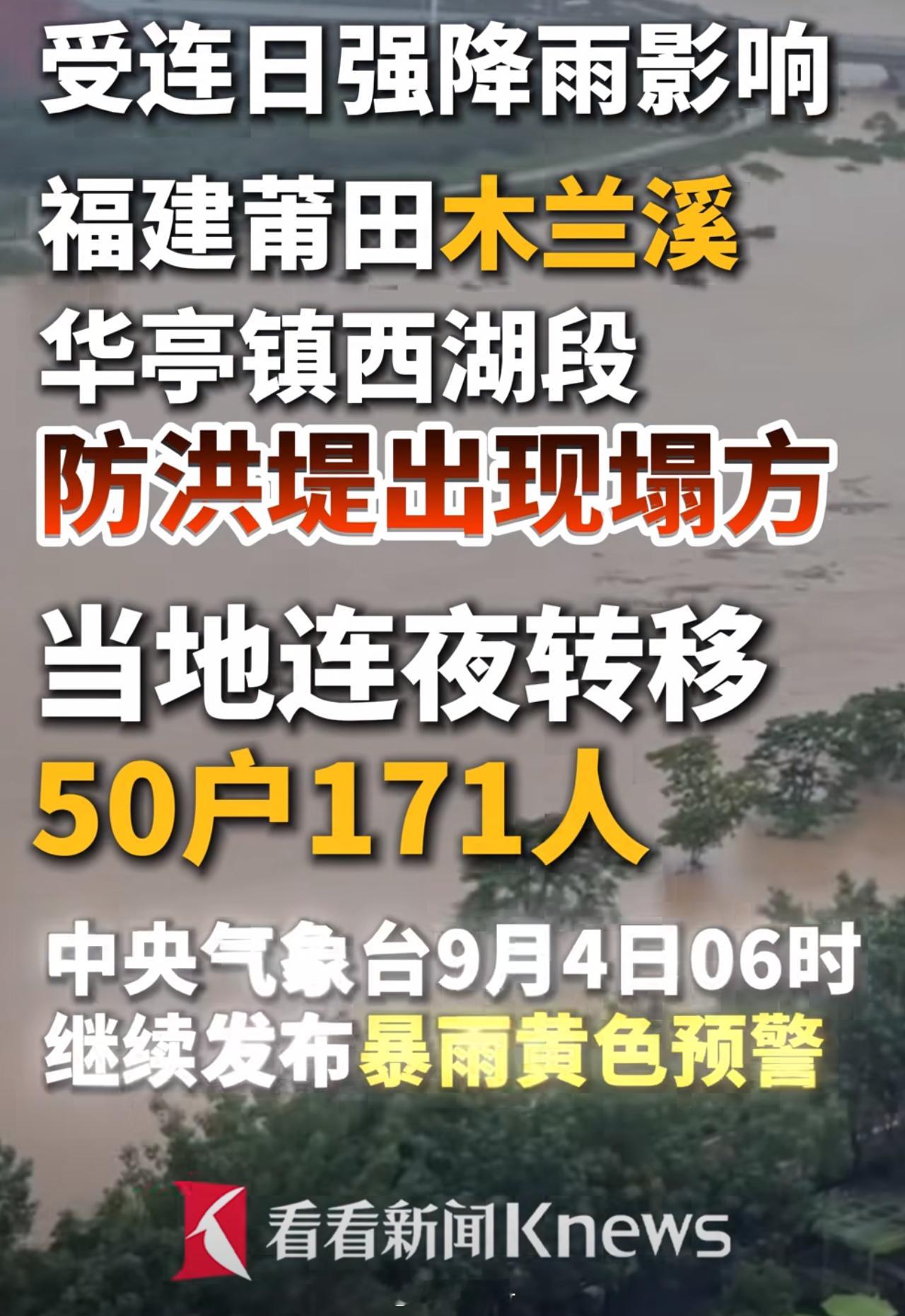 【木兰溪堤防塌方之后的追问】#莆田暴雨防洪堤塌方171人紧急转移#

雨还在下。木兰溪华亭镇西湖段防洪堤塌下去的那一刻，五十户人家正在转移。

零伤亡。这个结果值得庆幸。但堤坝塌了，这事儿本身不能就这么过去。

台风带来强降雨，是自然灾害。但防洪堤塌方，不是天灾两个字能解释的。这段堤防此前 ​