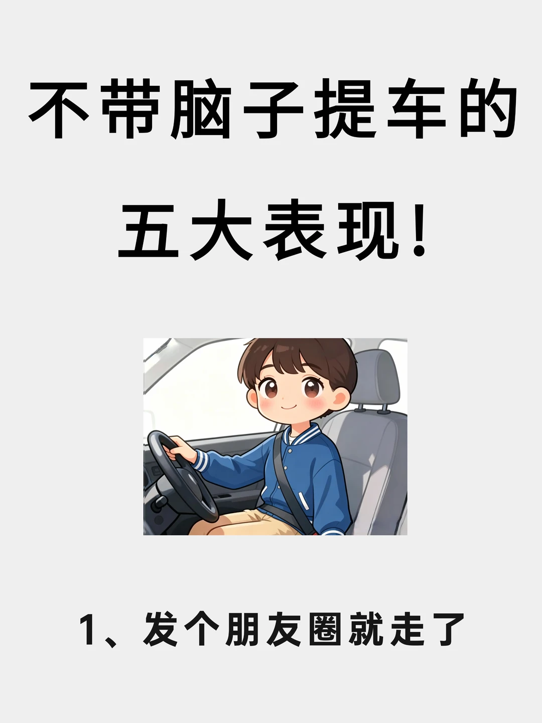 新手不会提车的八大表现，看看你中了几个👀