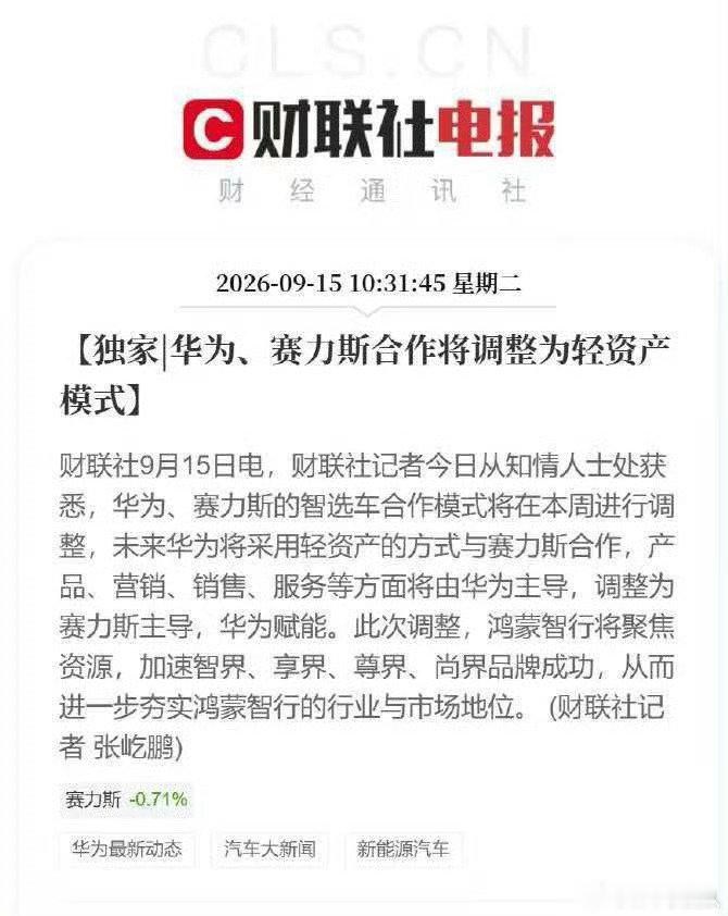 平地一声雷，这一调整智界成大太子了！为啥这么说呢？按产品线说轿车 SUV MPV都覆盖，也是鸿蒙智行问界后合作最早的。今年智界V9在50w的价位卖这么好，证明了自己品牌能到那个级别，当各种营销资源加上今年几款各有特色还没发布的新车和改款，说是一片大好的局面没啥毛病！#华为赛力斯合作模式调整# ​