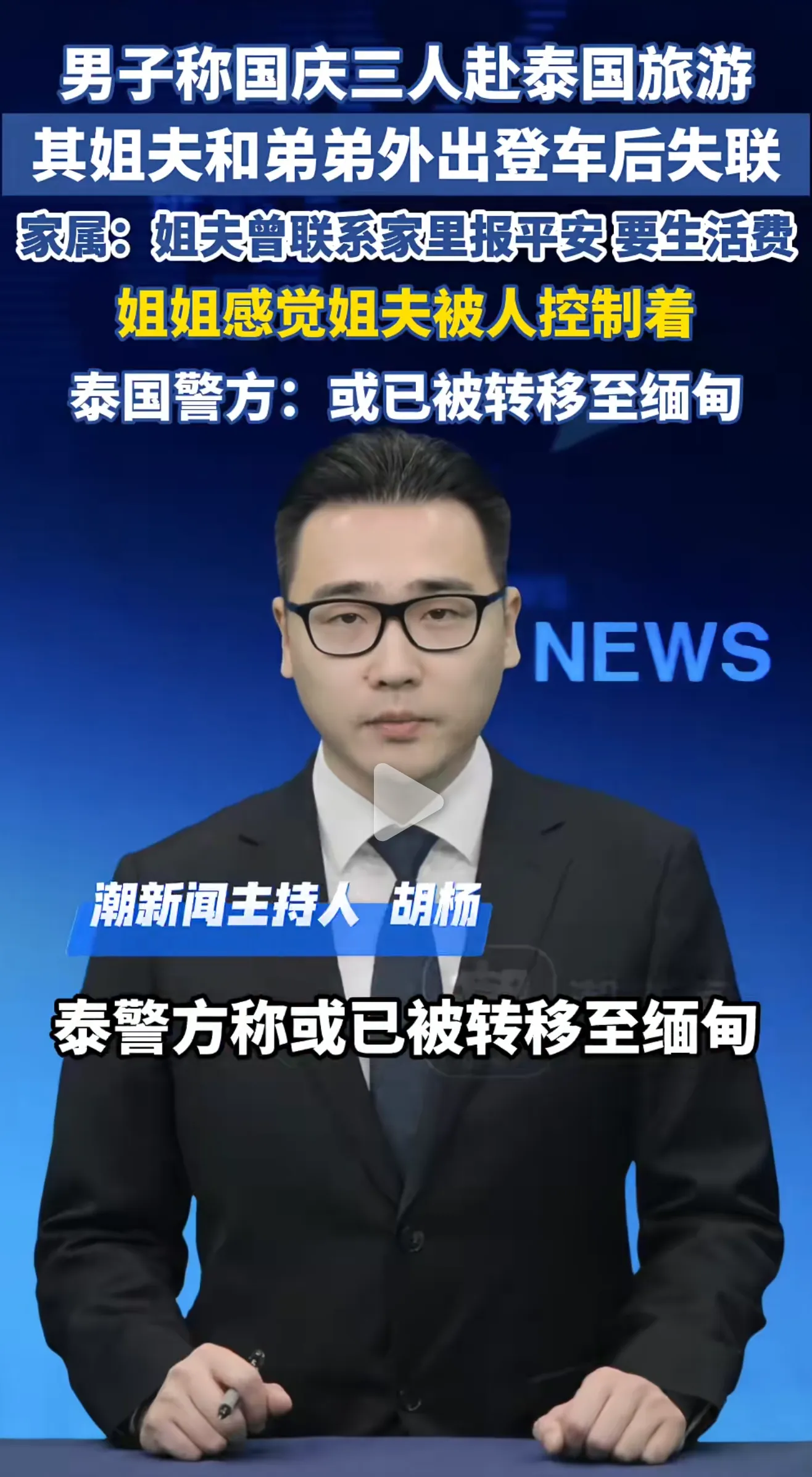 男子称国庆三人赴泰国旅游，其姐夫和弟弟外出登车后失联，其
姐姐感到姐夫被人控制。
泰国警方表示，人或已被转移至缅甸。
多大的胆的啊，现在还敢去泰国旅游！
不过，这事很蹊跷，我怎么觉得像是这个男的把他的姐夫和弟弟卖了一样？
或者他们三个人本就是想去泰国搞电诈的？
通常来说，出去旅游，肯定不会三个男的一