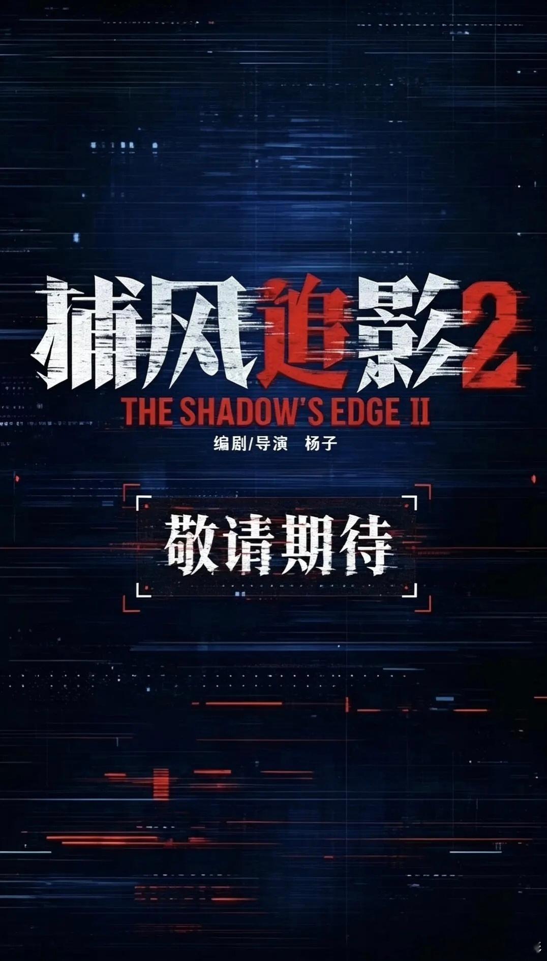#捕风追影2开机# 电影《捕风追影2》今天上午在广东惠州正式开机，成龙、此沙、文俊辉、林秋楠等主演阵容亮相开机仪式，影片拍摄周期约3个月，预计2027年1月杀青。
杨子继续担任导演兼编剧，成龙、张子枫、梁家辉、此沙、文俊辉、林秋楠等核心演员均回归，娜然新加盟出演反派角色，曾志伟、陈明昊也加盟 ​