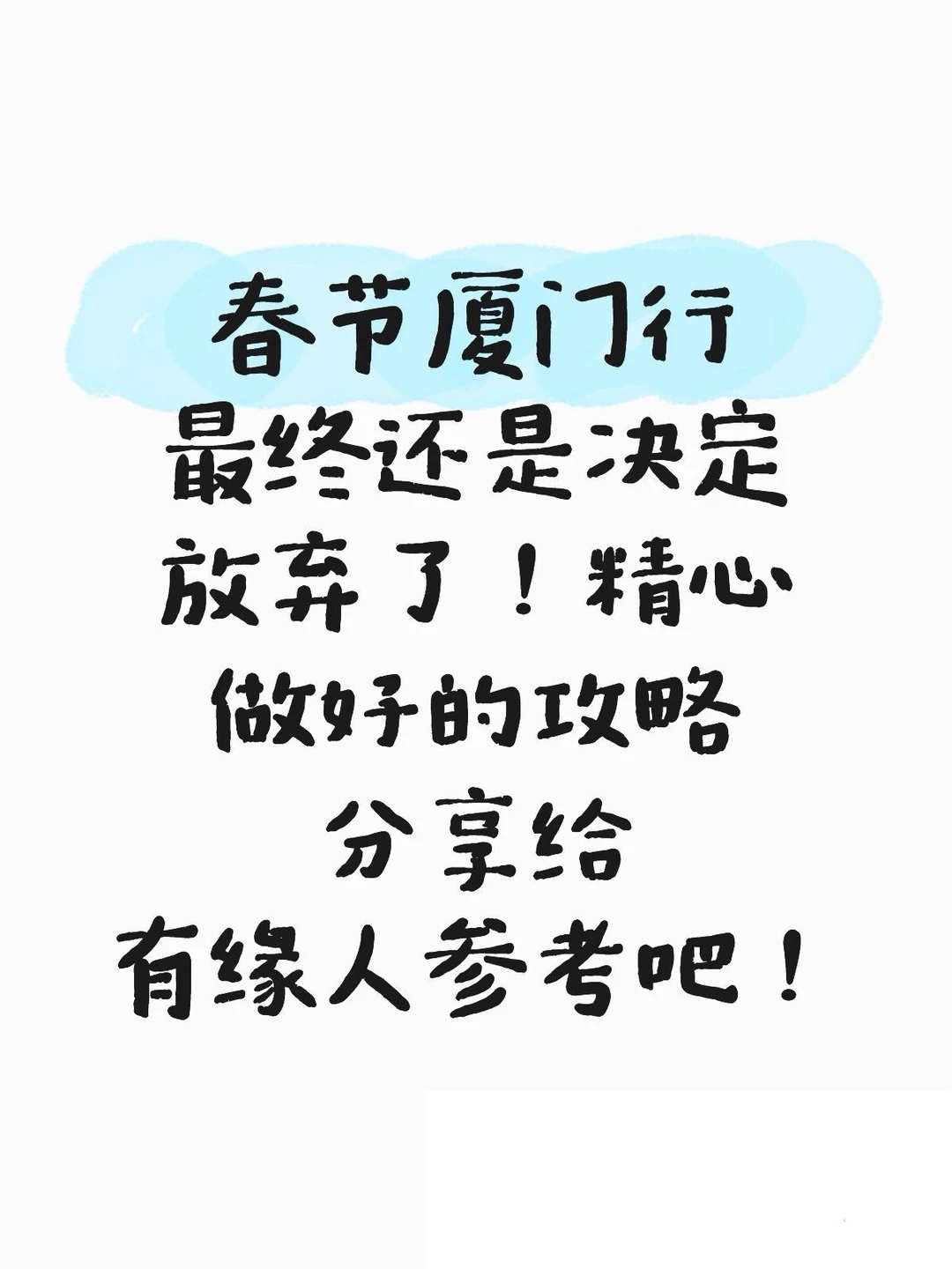 本J人耗时24h做的厦门攻略已经next level了