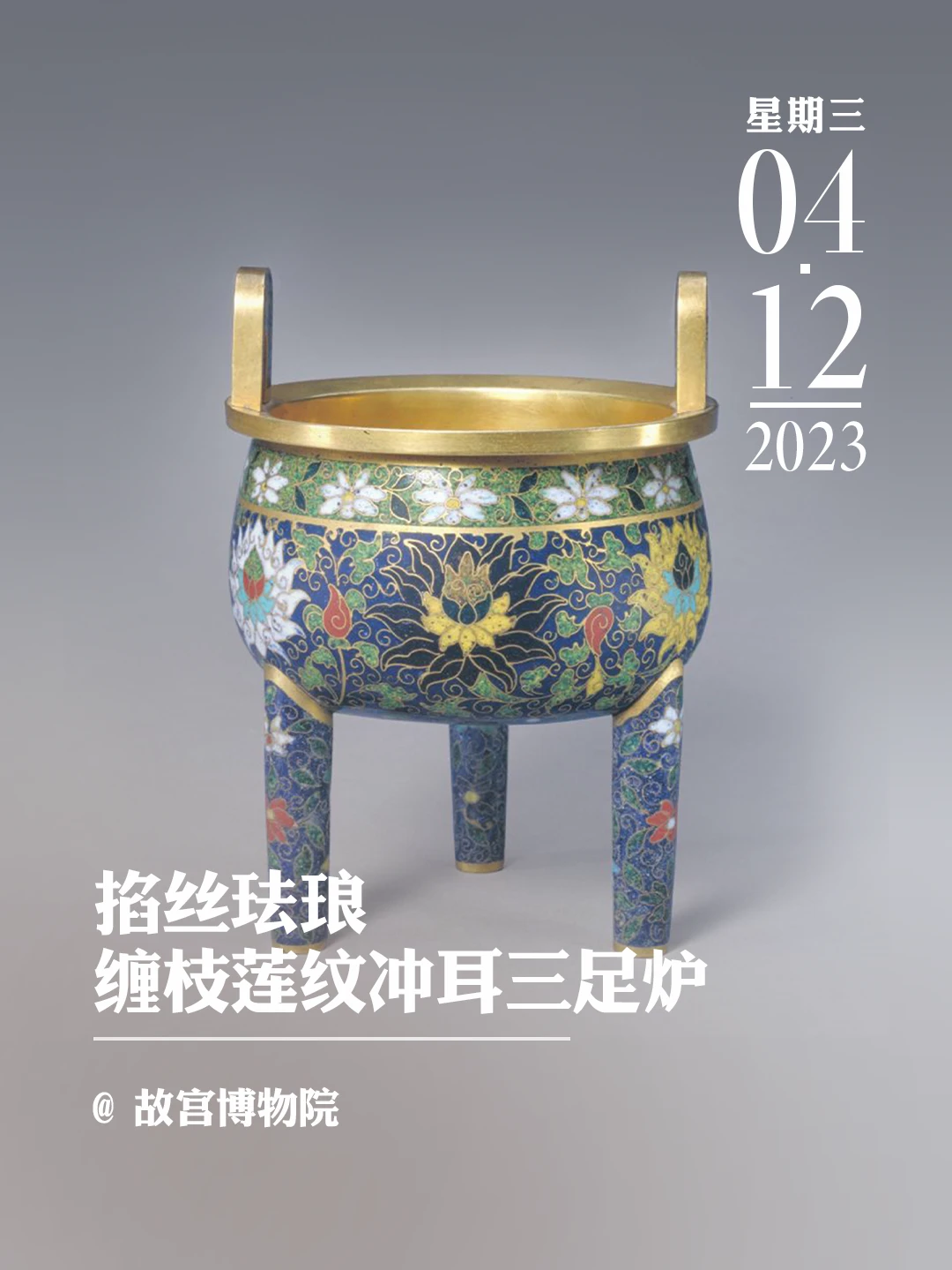 文物会说话|掐丝珐琅缠枝莲纹冲耳三足炉